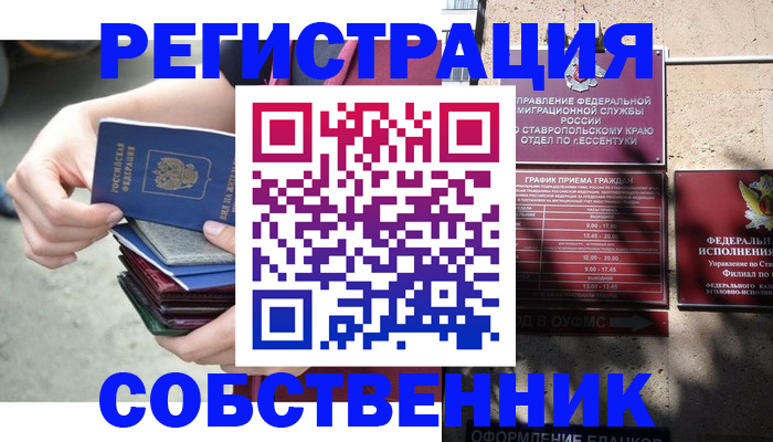 временная регистрация собственник в Похвистнево